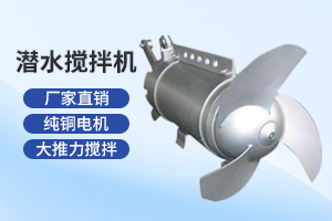 泰州潜水搅拌机
